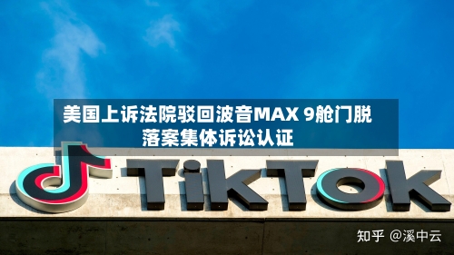 美国上诉法院驳回波音MAX 9舱门脱落案集体诉讼认证-第3张图片