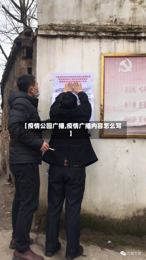 【疫情公园广播,疫情广播内容怎么写】-第2张图片