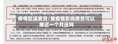 疫情耽误房贷/受疫情影响房贷可以推迟一个月还吗