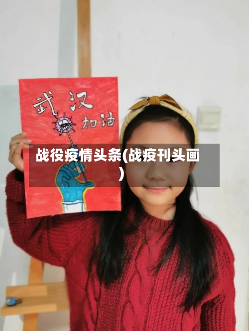 战役疫情头条(战疫刊头画)-第2张图片