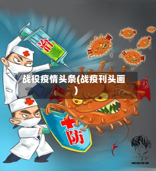 战役疫情头条(战疫刊头画)-第3张图片
