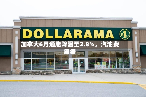 加拿大6月通胀降温至2.8%	，汽油费用放缓-第3张图片