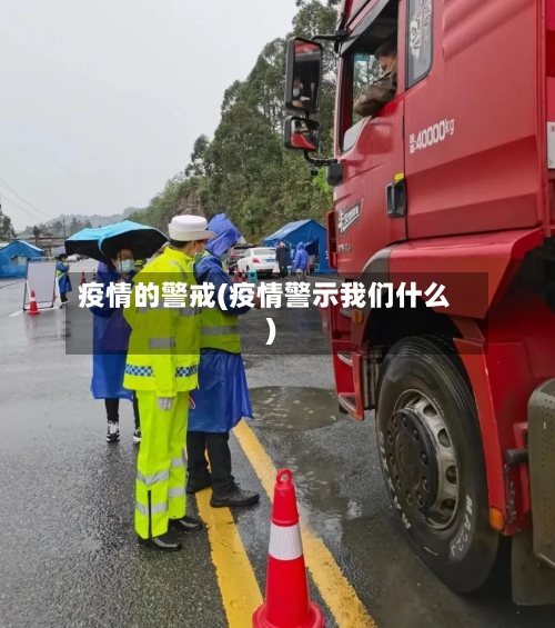 疫情的警戒(疫情警示我们什么)