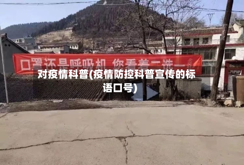 对疫情科普(疫情防控科普宣传的标语口号)-第2张图片