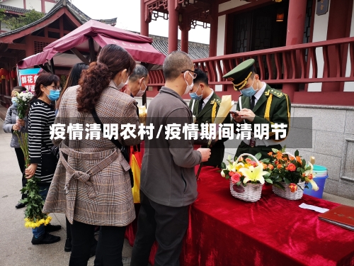 疫情清明农村/疫情期间清明节-第3张图片