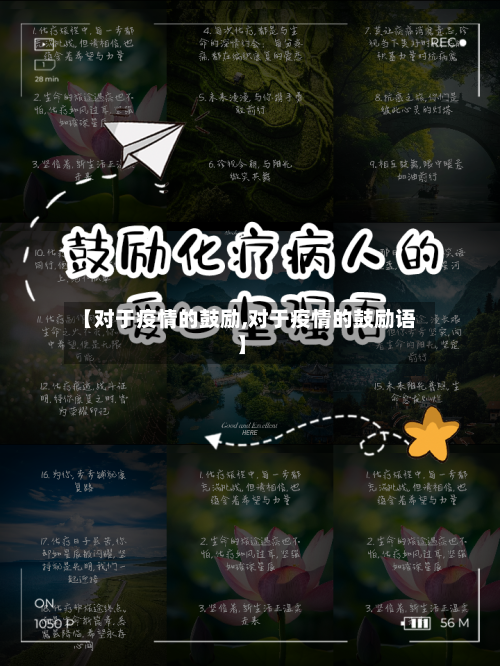 【对于疫情的鼓励,对于疫情的鼓励语】-第2张图片