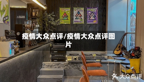 疫情大众点评/疫情大众点评图片