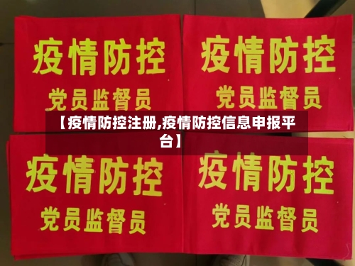 【疫情防控注册,疫情防控信息申报平台】