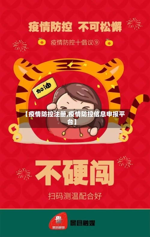 【疫情防控注册,疫情防控信息申报平台】-第2张图片