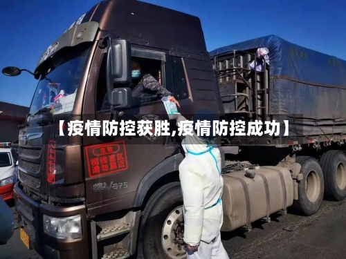 【疫情防控获胜,疫情防控成功】-第2张图片