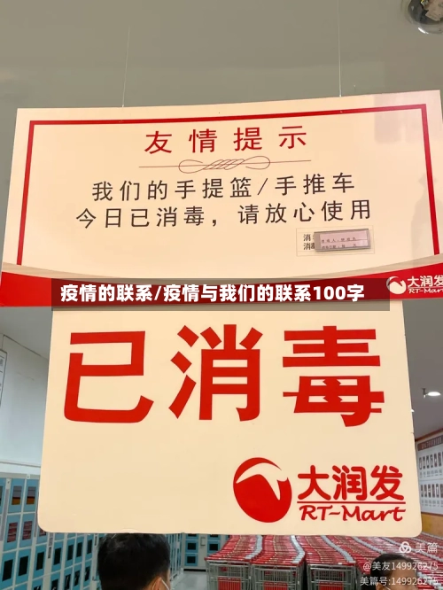 疫情的联系/疫情与我们的联系100字-第2张图片