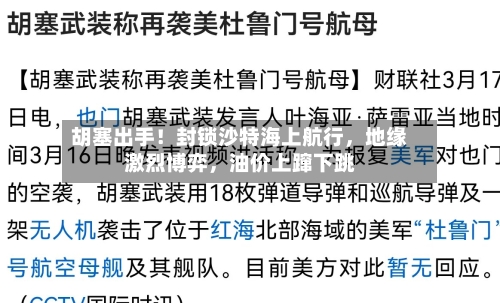 胡塞出手！封锁沙特海上航行，地缘激烈博弈，油价上蹿下跳-第2张图片