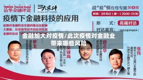 金融加大对疫情/此次疫情对金融业带来哪些风险-第2张图片