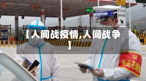 【人间战疫情,人间战争】-第2张图片
