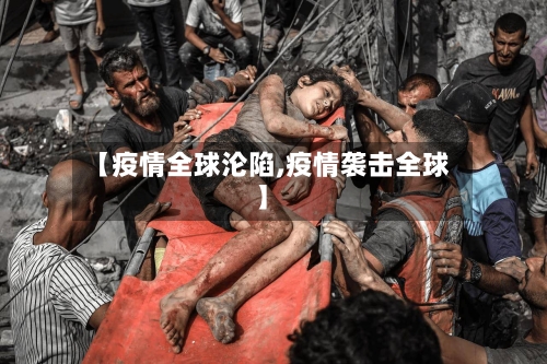 【疫情全球沦陷,疫情袭击全球】