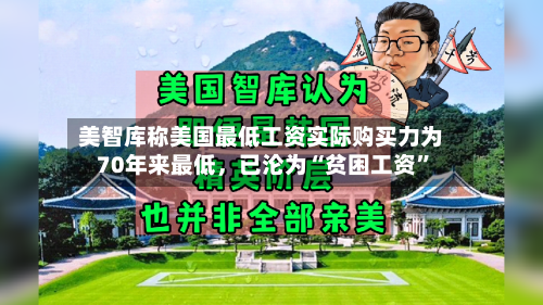美智库称美国最低工资实际购买力为70年来最低	，已沦为“贫困工资”-第2张图片