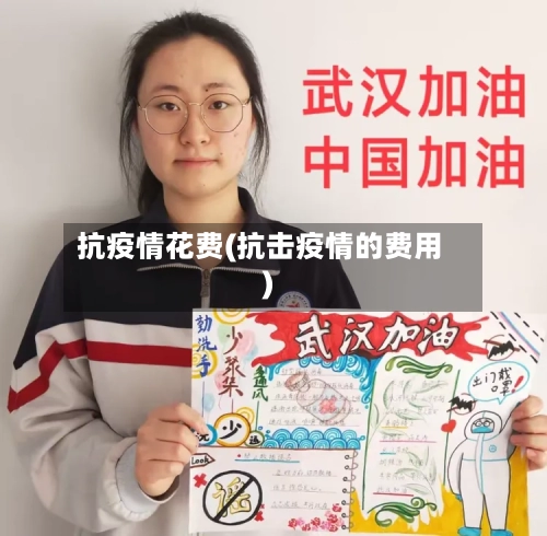 抗疫情花费(抗击疫情的费用)-第2张图片