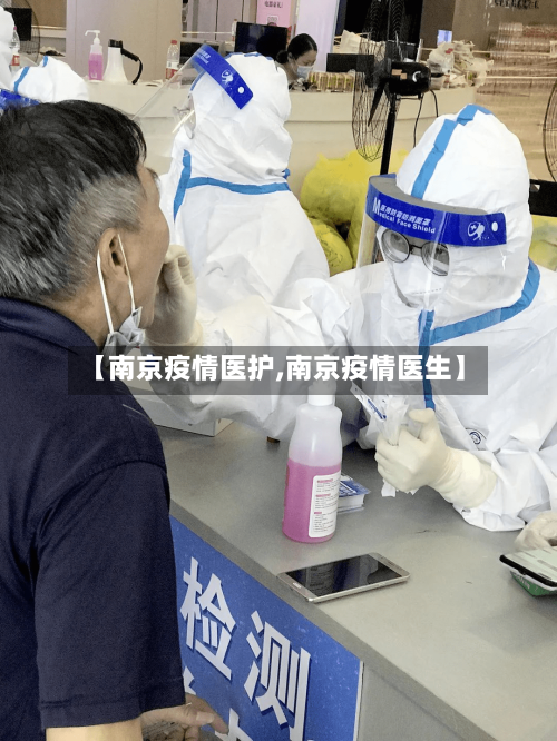 【南京疫情医护,南京疫情医生】
