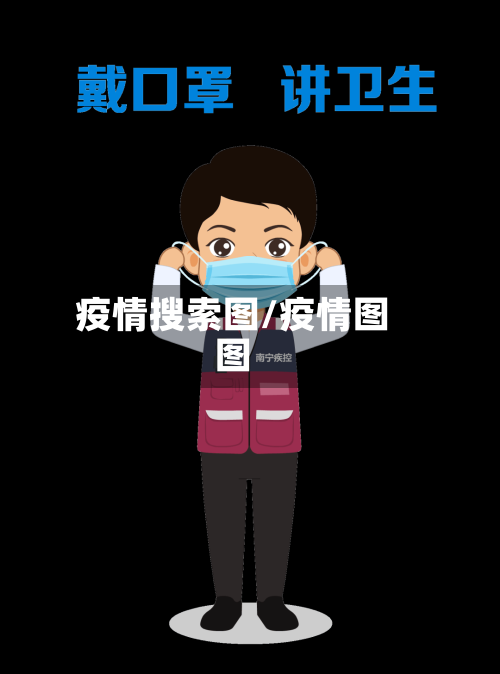 疫情搜索图/疫情图图-第2张图片