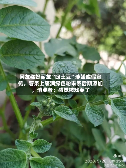 网友称好丽友“呀土豆”涉嫌虚假宣传，薯条上裹满绿色粉末系后期添加	，消费者：感觉被戏耍了-第2张图片
