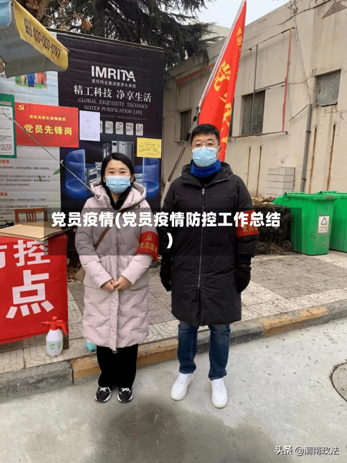 党员疫情(党员疫情防控工作总结)-第2张图片