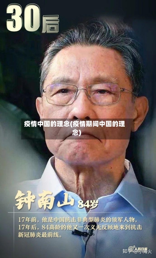 疫情中国的理念(疫情期间中国的理念)