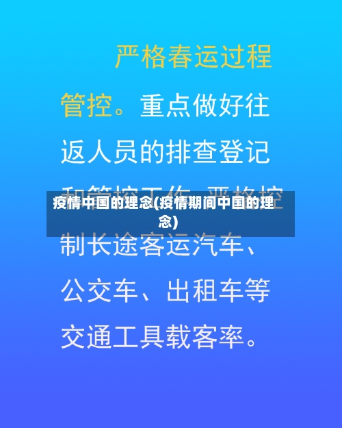 疫情中国的理念(疫情期间中国的理念)-第2张图片
