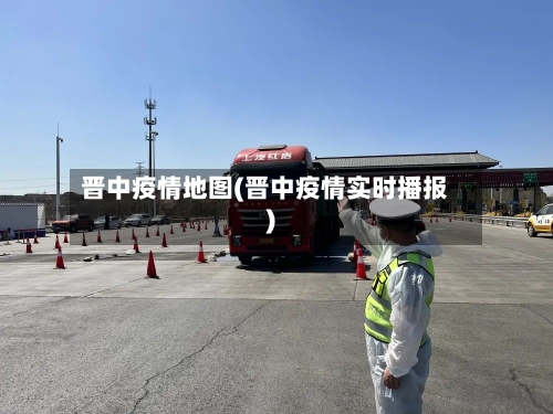 晋中疫情地图(晋中疫情实时播报)-第3张图片