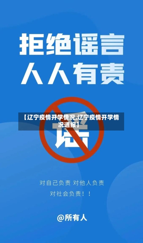 【辽宁疫情开学情况,辽宁疫情开学情况通报】