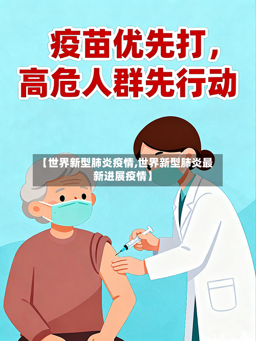 【世界新型肺炎疫情,世界新型肺炎最新进展疫情】