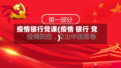 疫情银行党课(疫情 银行 党)-第2张图片