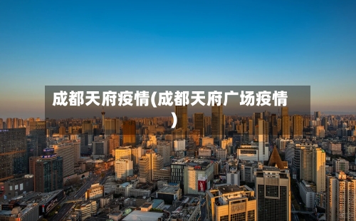 成都天府疫情(成都天府广场疫情)-第2张图片