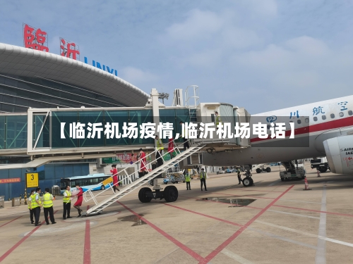 【临沂机场疫情,临沂机场电话】