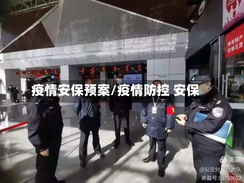 疫情安保预案/疫情防控 安保-第2张图片