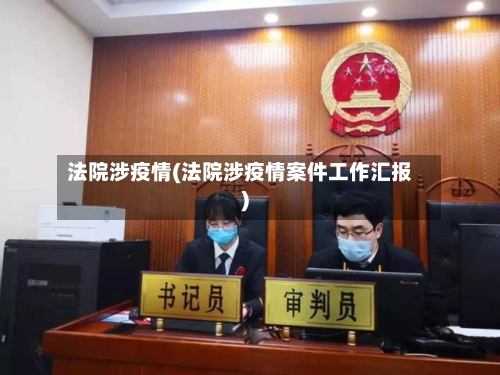 法院涉疫情(法院涉疫情案件工作汇报)