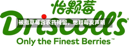 被指草莓含农药残留	，怡颗莓发声明-第2张图片