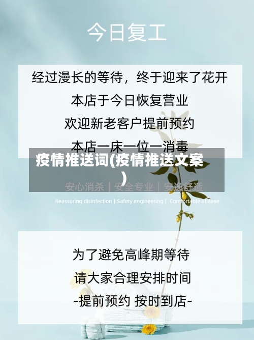 疫情推送词(疫情推送文案)