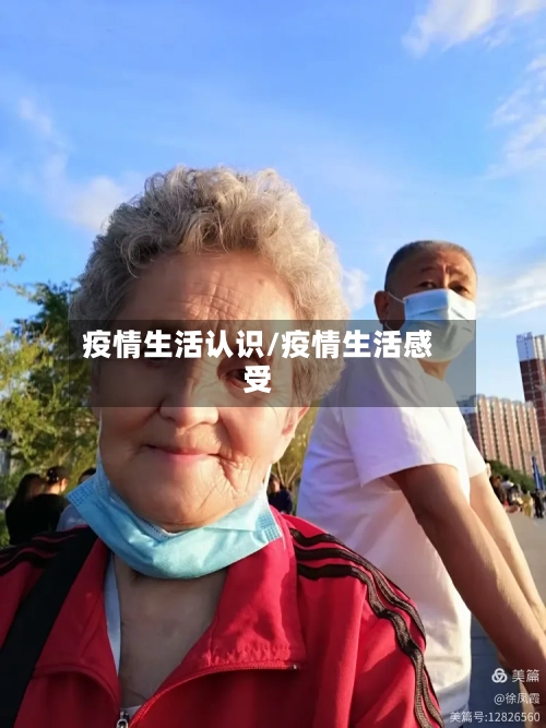 疫情生活认识/疫情生活感受-第1张图片