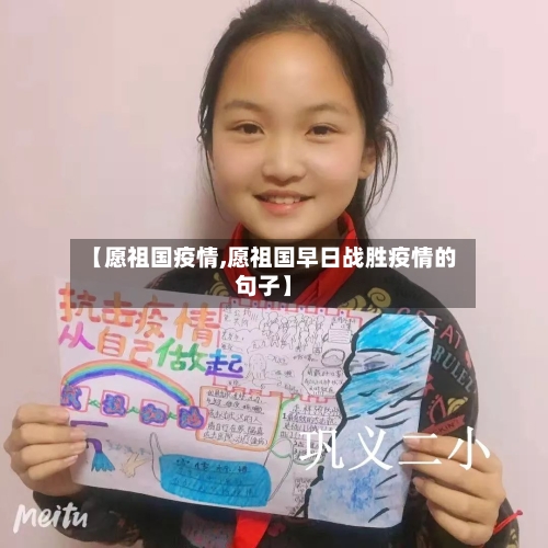 【愿祖国疫情,愿祖国早日战胜疫情的句子】
