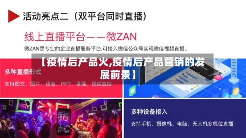【疫情后产品火,疫情后产品营销的发展前景】-第2张图片