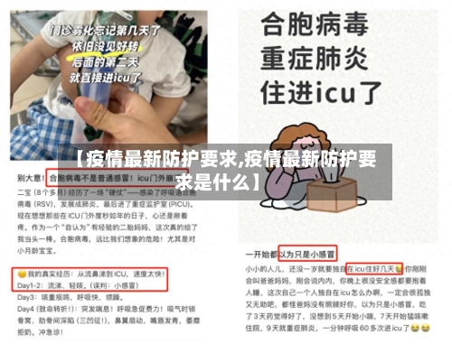 【疫情最新防护要求,疫情最新防护要求是什么】
