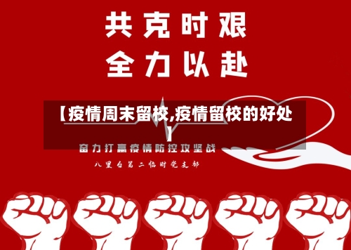 【疫情周末留校,疫情留校的好处】-第2张图片