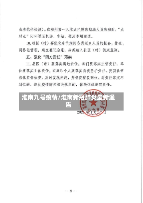 淮南九号疫情/淮南新冠肺炎最新通告-第2张图片