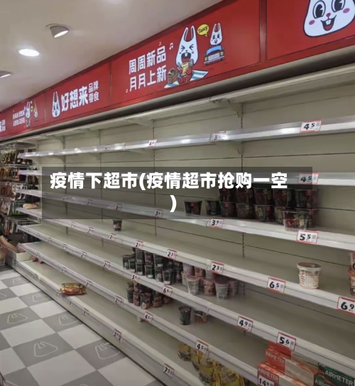 疫情下超市(疫情超市抢购一空)-第2张图片