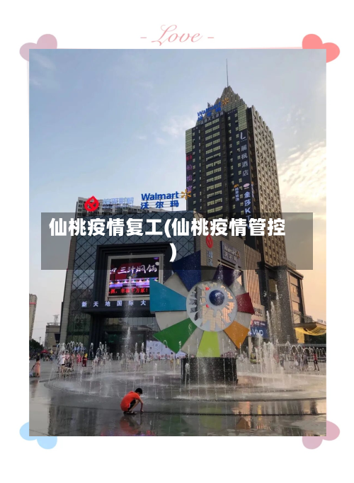 仙桃疫情复工(仙桃疫情管控)-第2张图片