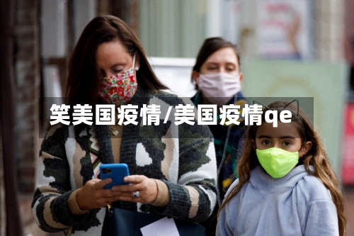 笑美国疫情/美国疫情qe-第3张图片