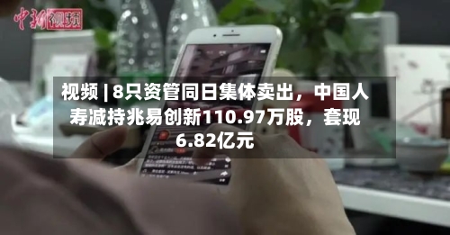 视频 | 8只资管同日集体卖出	，中国人寿减持兆易创新110.97万股，套现6.82亿元-第2张图片