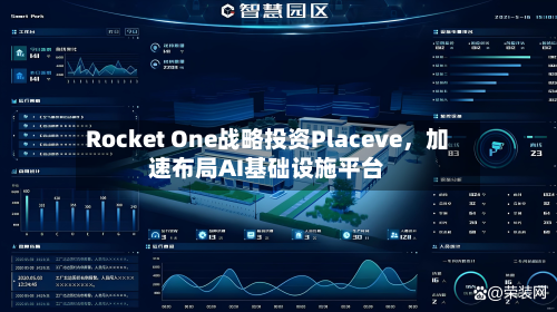 Rocket One战略投资Placeve	，加速布局AI基础设施平台-第2张图片