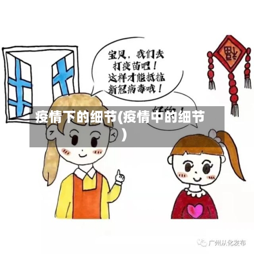 疫情下的细节(疫情中的细节)-第2张图片