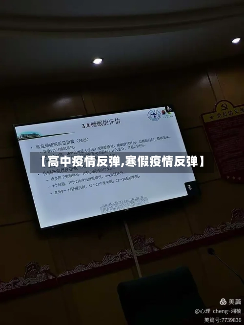 【高中疫情反弹,寒假疫情反弹】-第1张图片